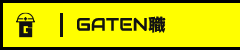 ガテン系求人ポータルサイト【ガテン職】掲載中！